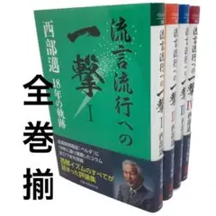 流言流行への一撃 1〜4 全巻セット