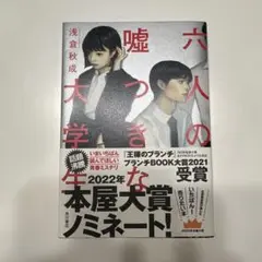 六人の嘘つきな大学生