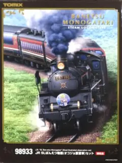★【未使用品】TOMIX98933SLばんえつ物語（オコジョ展望車）限定 JR SLばんえつ物語 (オコジョ展望車) セット 限定品が入線しま