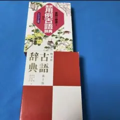 「全訳用例古語辞典:ビジュアル版」「旺文社古語辞典」2冊まとめ売り