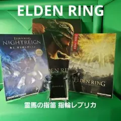 ELDEN RING 霊馬の指笛 指輪レプリカ + 販促プロモーション冊子