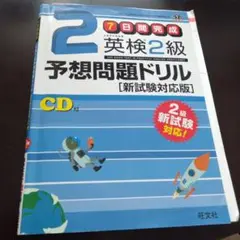 7日間完成英検2級予想問題ドリル 文部科学省後援