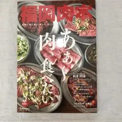 福岡肉本