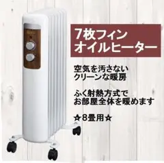 7枚フィンオイルヒーター ホワイト