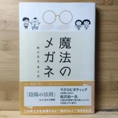 魔法のメガネ 物の見方、考え方 陰陽研究会 / 桜沢如一