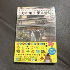 お待ちしてます 下町和菓子 栗丸堂 1巻　小説　似鳥 航一