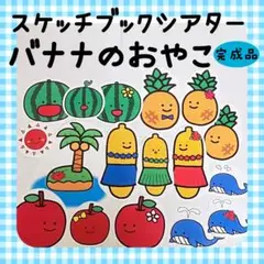 完成品　スケッチブックシアター　バナナのおやこ　夏　8月　810