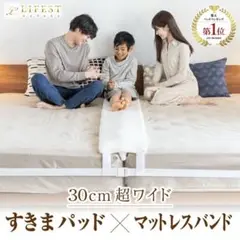 すきまパッド×マットレスバンド 30cm超ワイド