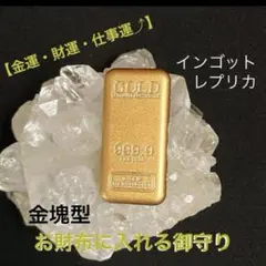 【金運・財運・仕事運⤴︎】小さな金塊型 お財布に入れる御守り《TA-030》