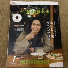 Ｈａｎａｋｏ（ハナコ）　2025年1月号増刊（表紙：松田元太）