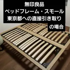 【東京都・直接引き渡し希望】無印良品　シングルベッドフレーム　ブラウン　おしゃれ 東京都・直接引き渡し希望】無印良品シングルベッドフレーム