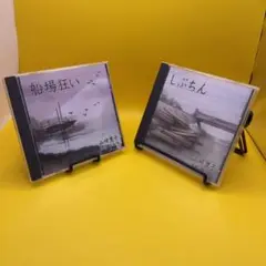 ♧ 山崎豊子　朗読CD 2点セット