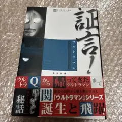 証言!ウルトラマン