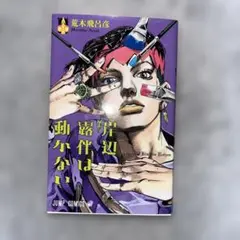 岸辺露伴は動かない = Thus spoke Kishibe Rohan