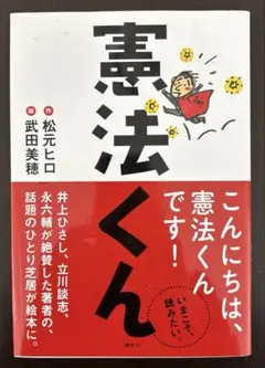 憲法くん