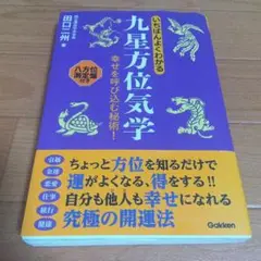 いちばんよくわかる九星方位気学