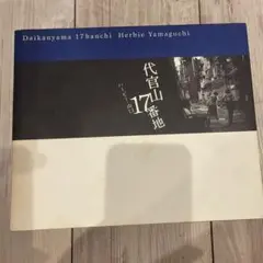 代官山17番地