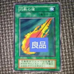 遊戯王　灼熱の槍　b7