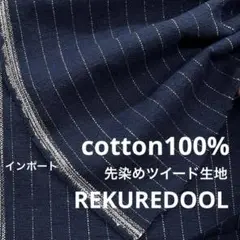 ★kw763◆1.3m◆インポート◆綿100%先染めツイード生地◆ストライプ