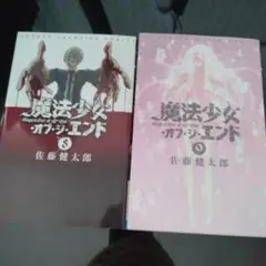 魔法少女オブ・ザ・エンド 8 & 9 セット
