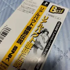 PS　リアルバウト餓狼伝説　帯のみ