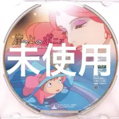 DVDのみ(未使用品)「崖の上のポニョ」〈本編ディスク〉