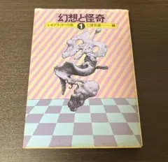 幻想と怪奇 1 (ハヤカワ文庫 NV 91)