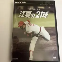 NHK特集 江夏の21球