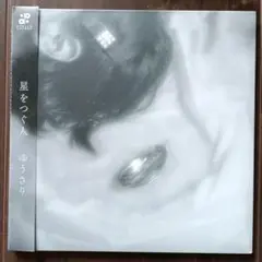 ゆうさり / 星をつぐ人 CD