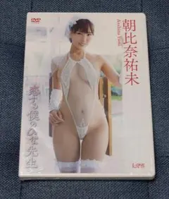 朝比奈祐未/アイドルワン 朝比奈祐未「恋する僕のひな先生」