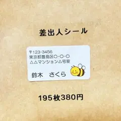 差出人シール　みつばち