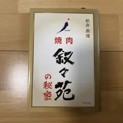 焼肉叙々苑の秘密 新井泰道