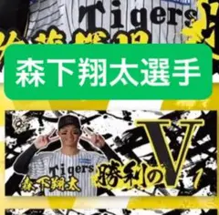 勝利時限定シークレットタオル2025第二弾 森下翔太選手