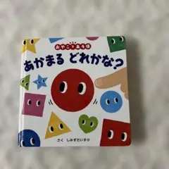 あかまる どれかな?