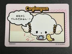 こぎみゅん トレーディングカード サンリオキャラクターズ