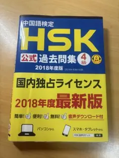 HSK公式過去問題集4級 2018年度版