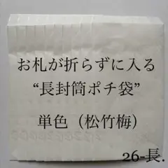 26-長. ポチ袋　10枚　長封筒　シンプル　松竹梅　単色　祝儀　2