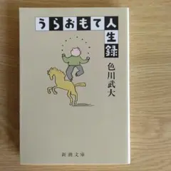 うらおもて人生録 色川武大 新潮社