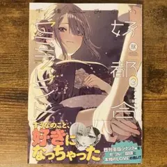 好都合セミフレンド 3 新品未読