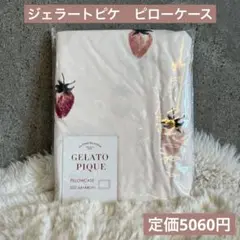 【残りわずか】ジェラートピケ　ピローケース
