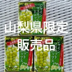 山梨県限定販売品 シャインマスカットドロップス 6缶
