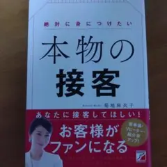 絶対に身につけたい 本物の接客
