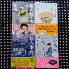 文庫本４冊セット　文庫本まとめ売り