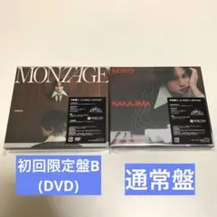 MONTAGE 初回限定盤B(DVD) ➕通常盤