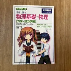 漆原晃の物理基礎・物理〈力学・熱力学編〉が面白いほどわかる本 : 大学入試