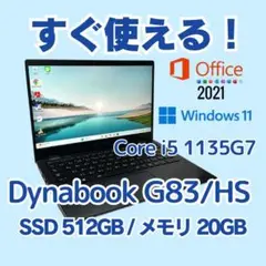dynabook G83/HS11世代 i5×20GB×512GB／軽量モバイル