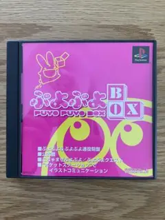 ぷよぷよBOX プレイステーション