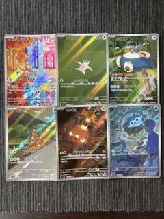 AR 6枚セット