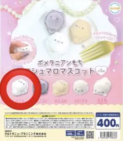ポメラニアンもち ガチャガチャ もち