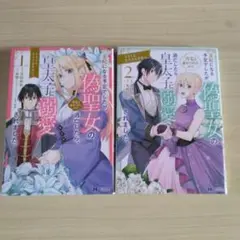 王妃になる予定でしたが、偽聖女の汚名を着せられたので逃亡したら、皇太子に溺愛さ…